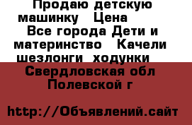 Продаю детскую машинку › Цена ­ 500 - Все города Дети и материнство » Качели, шезлонги, ходунки   . Свердловская обл.,Полевской г.